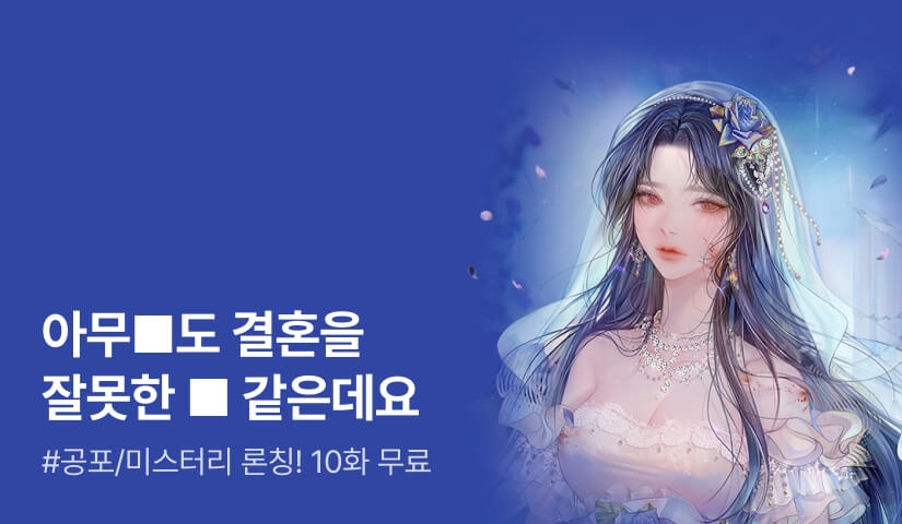 [전원 포인트백] 사라부 <아무■도 결혼을 잘못한 ■ 같은데요> 론칭