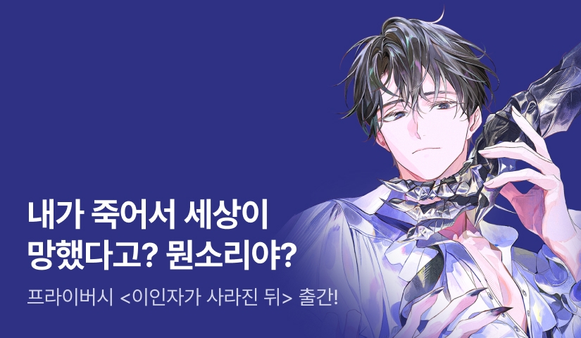 [전원 랜티] 프라이버시 <이인자가 사라진 뒤> 출간!