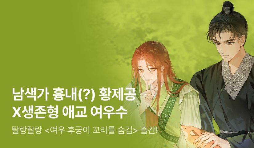 [전원 랜티] 탈랑탈랑 <여우 후궁이 꼬리를 숨김> 출간!