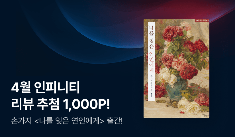 [추첨 1,000P] 4월 인피니티, 손가지 <나를 잊은 연인에게> 출간!