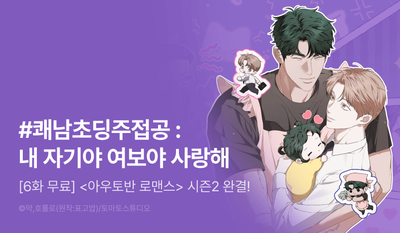 [1,000 포인트] <아우토반 로맨스> 시즌2 완결!