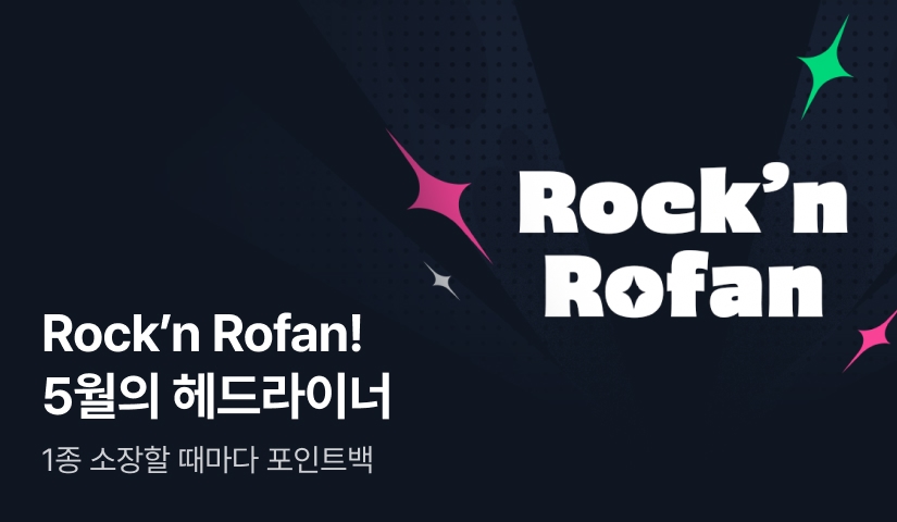 [전원 포인트] Rock’n Rofan! 5월의 헤드라이너