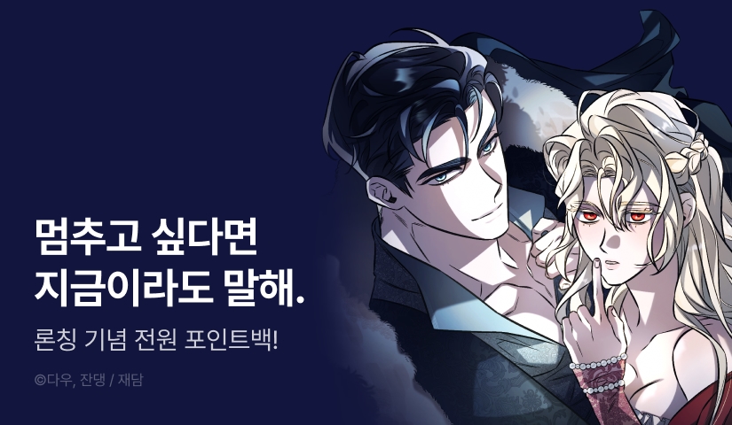 [전원 포인트] <공작 부부에겐 비밀이 있다> 독점 론칭 🤐