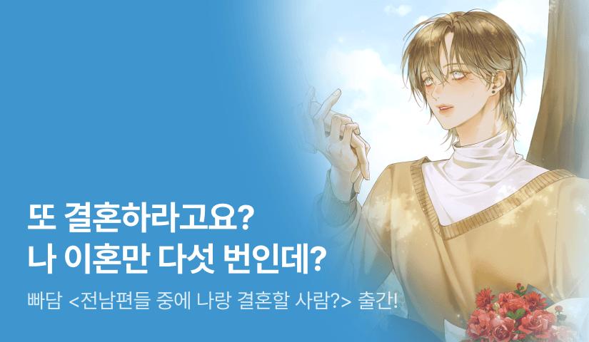 [전원 랜티] 빠담 <전남편들 중에 나랑 결혼할 사람?> 출간!