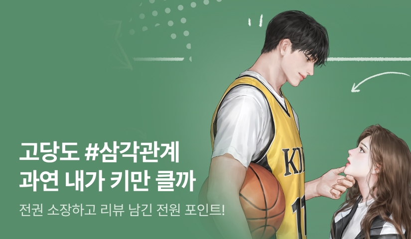 [전원포인트] 고당도 <과연 내가 키만 클까> 출간🏀 🏀 🏀 