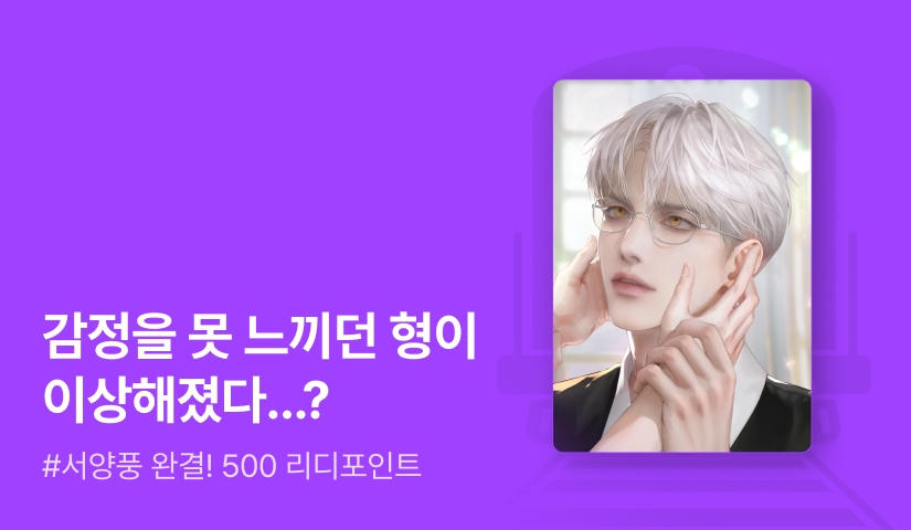 뮤오 <감정을 못 느끼는 남편을 버렸더니> 완결!