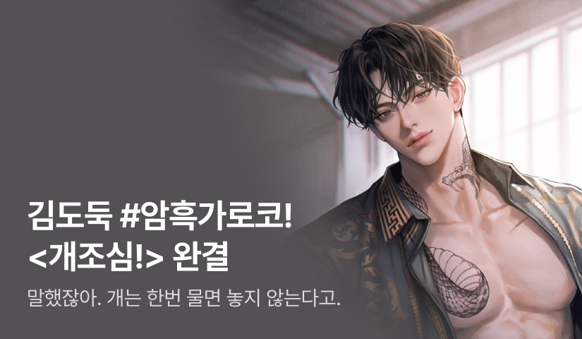 [추첨 포인트] 김도둑 <개조심!(Cave Canem!)> 완결!