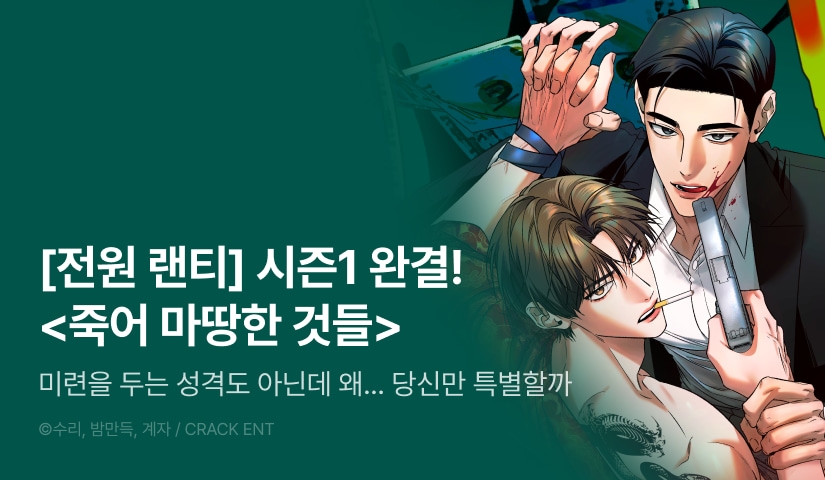 [전원 포인트] <죽어 마땅한 것들> 시즌1 완결!