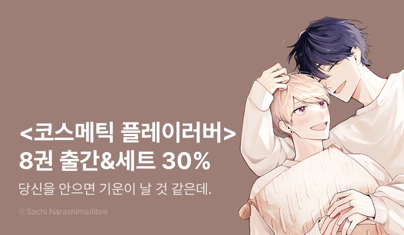 [추첨 포인트] <코스메틱 플레이러버> 8권 세트 & 포인트!