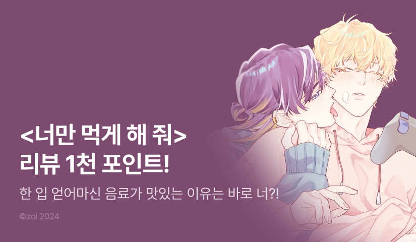 [추첨 포인트] <너만 먹게 해 줘> 포인트!