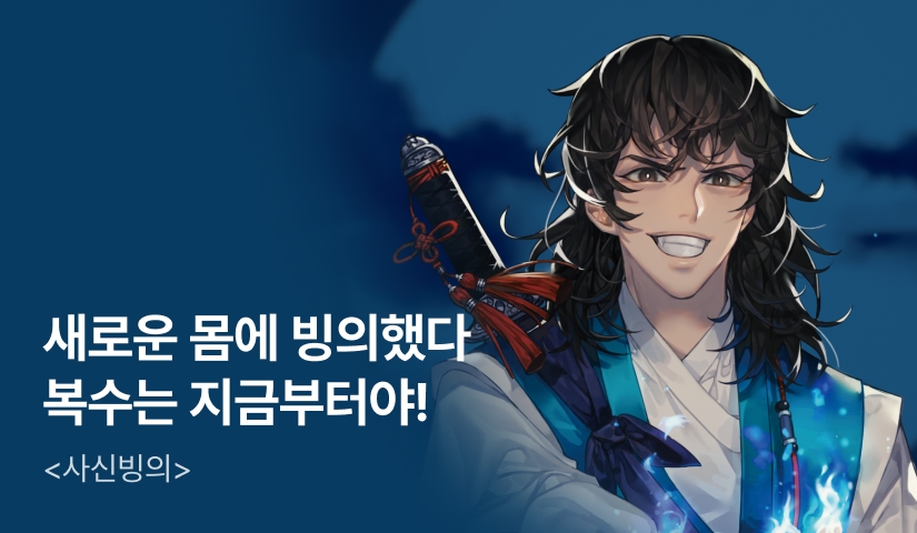 [전원 500P] <사신빙의> 론칭