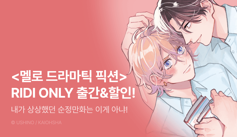 [EVENT] <멜로 드라마틱 픽션> 출간!