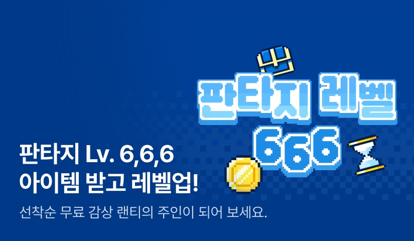 [웹툰] 판타지 Lv. 6,6,6 레벨업💎