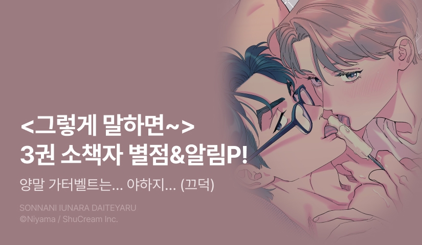 [추첨 포인트] 니야마 <그렇게 말하면 안아버린다> 3권 소책자 포인트!