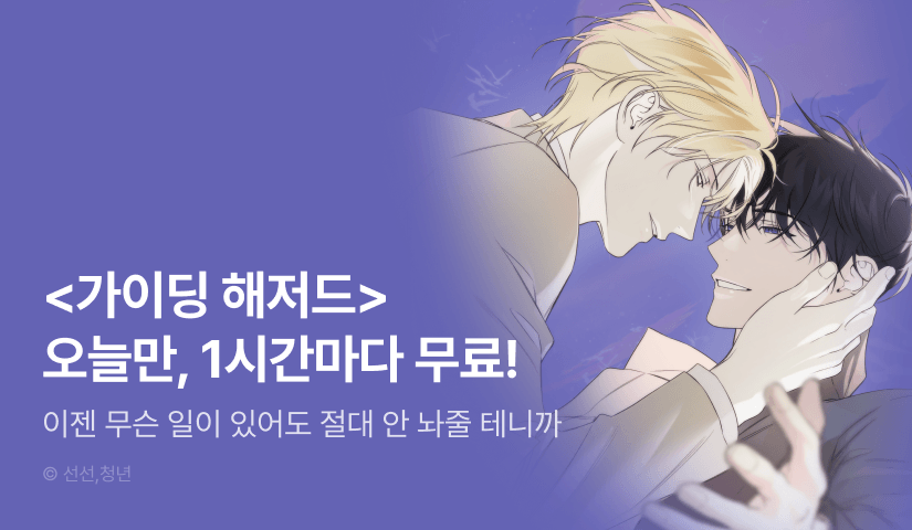 [300 포인트] 단 하루, <가이딩 해저드> 1시간마다 무료!