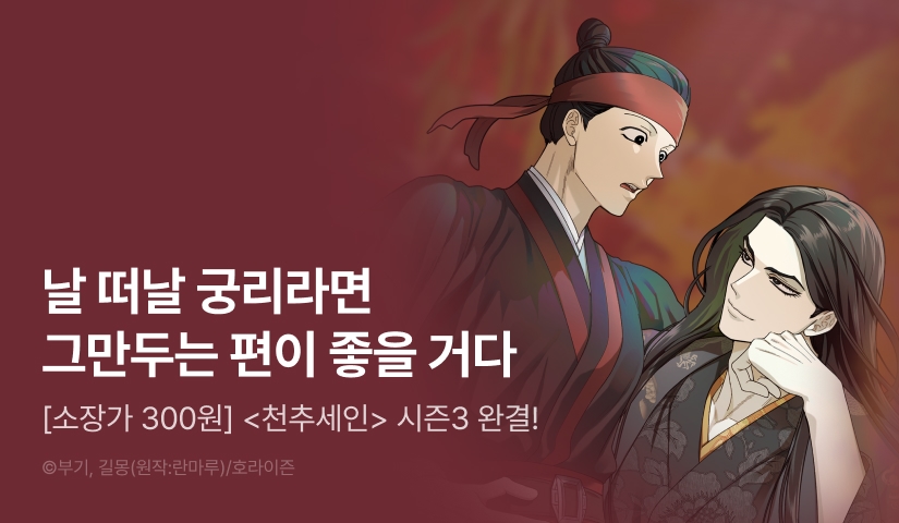 [소장가 300원&1,000 포인트] <천추세인> 시즌3 완결!