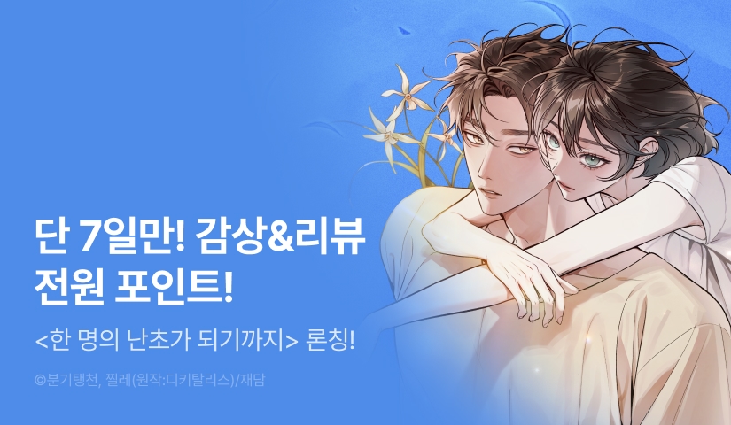 [RIDI ONLY] <한 명의 난초가 되기까지> 론칭 🥀
