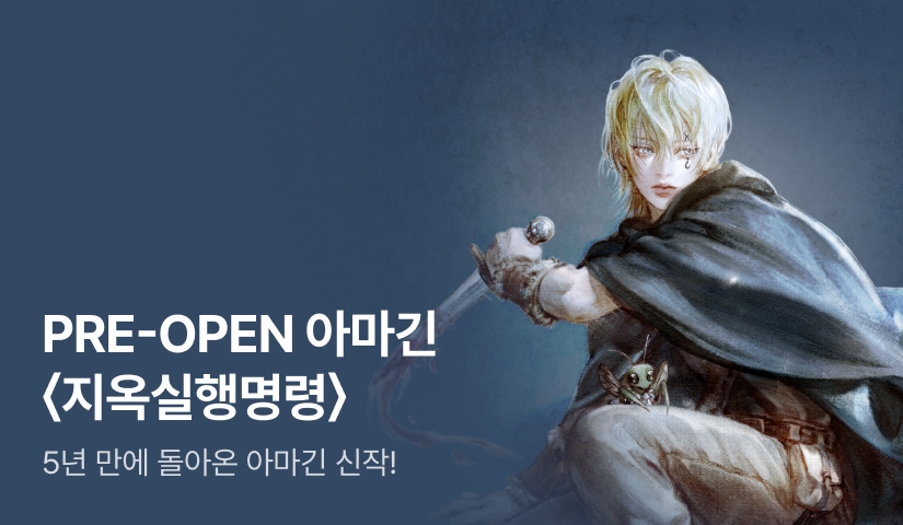 PRE-OPEN 아마긴 <지옥실행명령(地獄實行命令)>