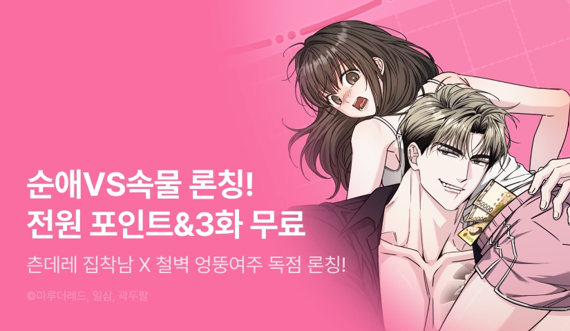[전원 포인트] <순애vs속물> RIDI ONLY 론칭 🩷💵