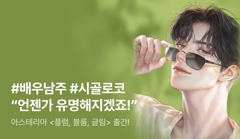 #배우남주 #시골물로코🌾 아스테리아 <플럼, 블룸, 글림>