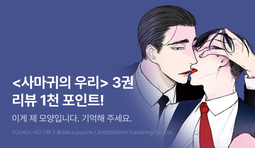 [추첨 포인트] <사마귀의 우리> 3권 포인트!