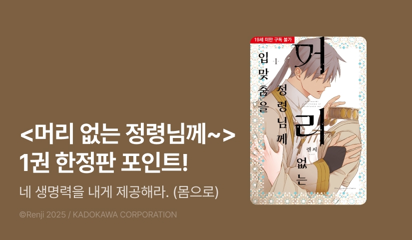 [추첨 포인트] <머리 없는 정령님께 입맞춤을 1 (한정판)> 포인트!