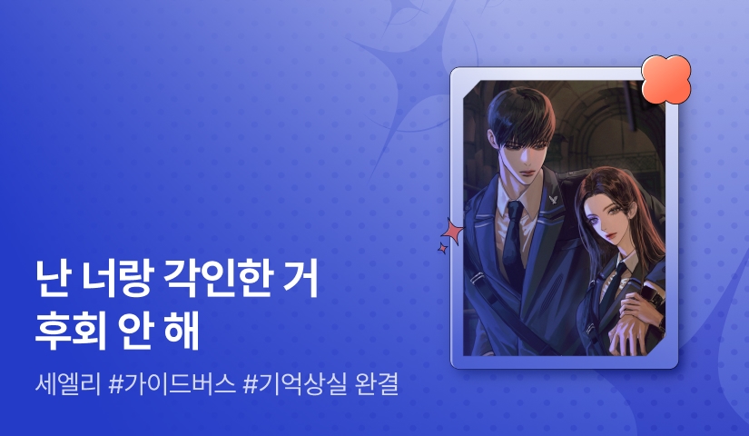 [추첨 포인트] 세엘리 <내 에스퍼를 버리는 방법> 완결