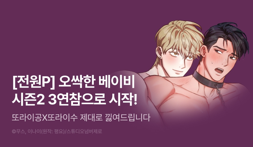 [전원 포인트] <오싹한 베이비> 3연참으로 시즌2 시작!