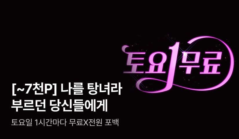 [토요1무료] Lee Jihye <나를 탕녀라 부르던 당신들에게>