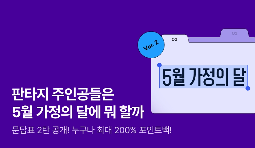 [5시간마다 무료] 판타지 주인공들은 5월 가정의 달에 뭐 할까? VER.2
