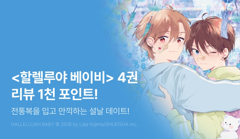 [추첨 포인트] <할렐루야 베이비 4권> 포인트!