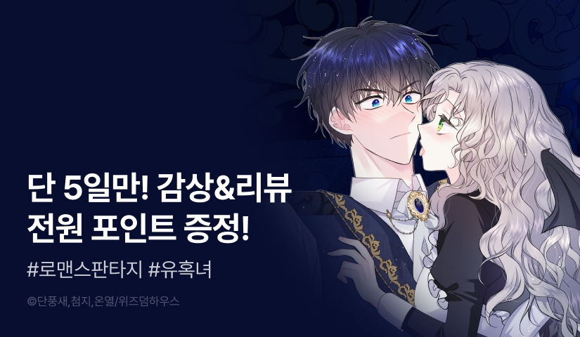 [전원 포인트] <도련님, 꼬실 생각까지는 없었는데요!> RIDI 독점 론칭🦇