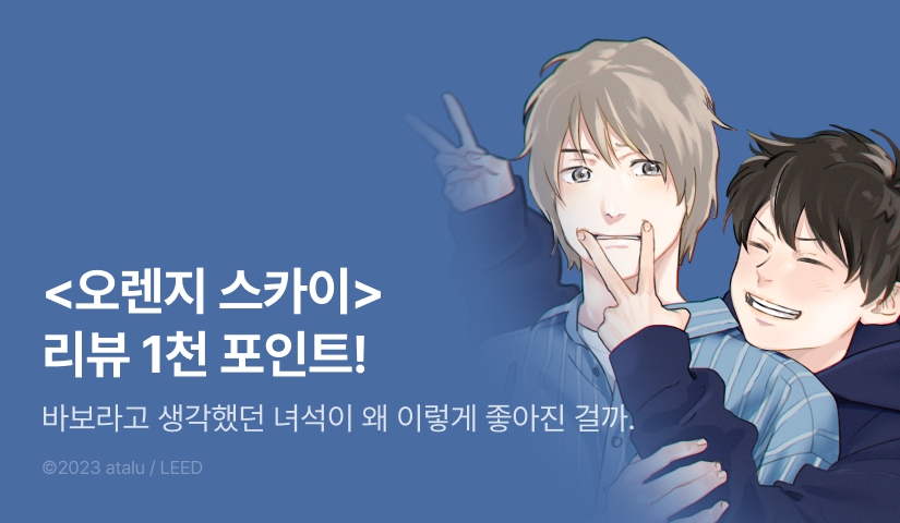 [추첨 포인트] <오렌지 스카이> 한정판 포인트!