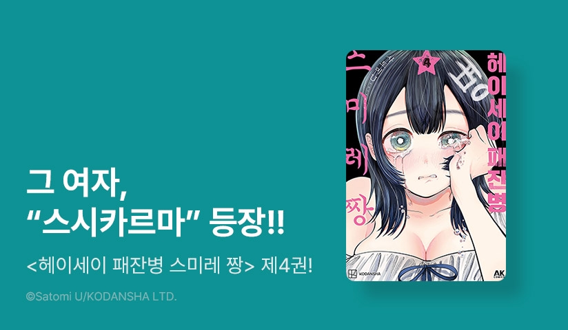 [10%▼] <헤이세이 패잔병 스미레 짱> 후속권 UP!