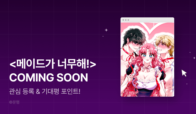 [COMING SOON] <메이드가 너무해!> 🍒