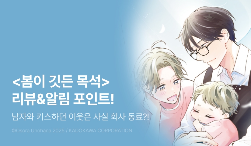 [추첨 포인트] <봄이 깃든 목석> (한정판) 포인트!