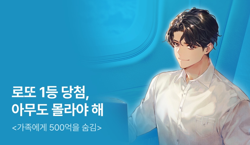 [전원 500P] <가족에게 500억을 숨김> 론칭
