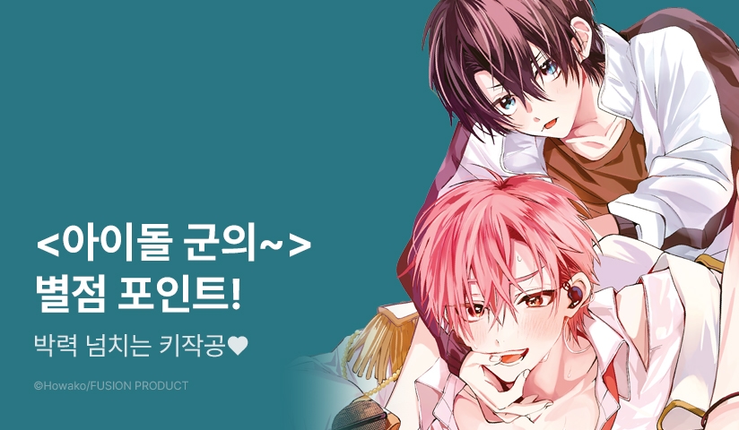 [추첨 포인트] <아이돌 군의 위험한 큐트 달링> 포인트!