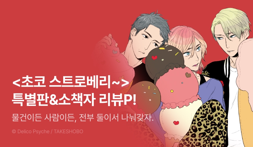 [추첨 포인트] <초코 스트로베리 바닐라> 추가 페이지 & 동인지 포인트!