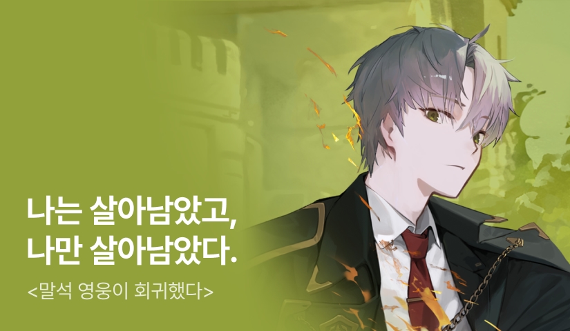 [전원 500P] <말석 영웅이 회귀했다> 론칭
