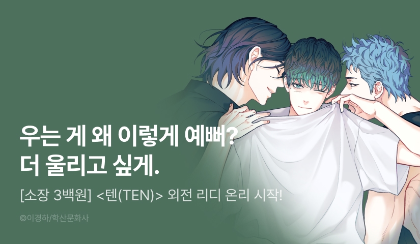 [소장가 300원&500 포인트] <텐(TEN)> 외전 리디 온리 시작!