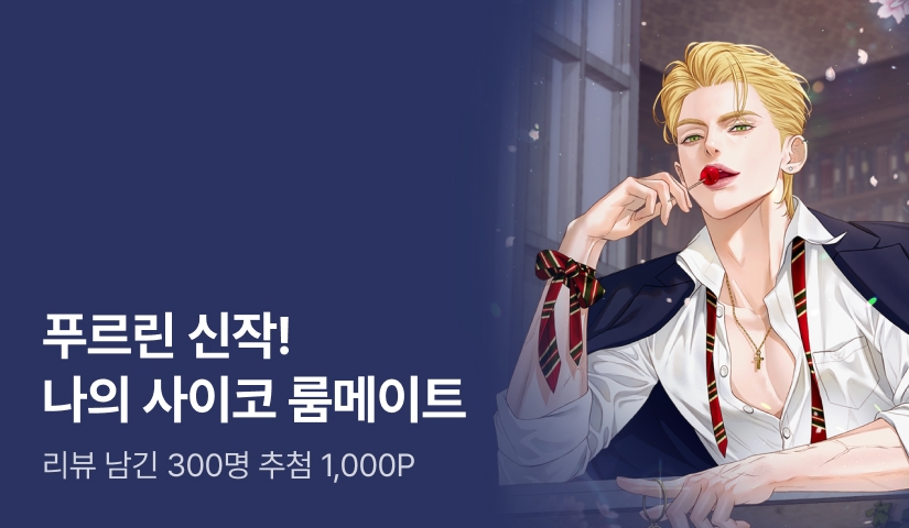 [추첨 1,000P] 푸르린 <나의 사이코 룸메이트> 출간!