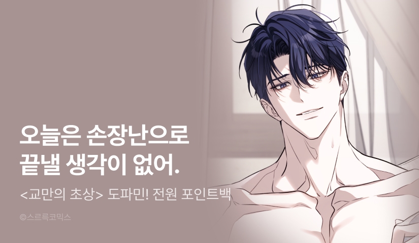 [전원 포인트] <교만의 초상> 도파민 붐업 ♨️