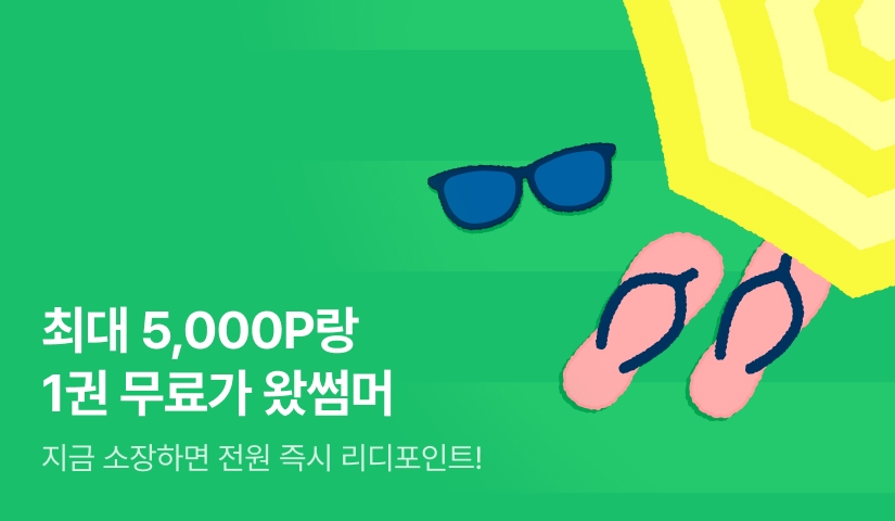 최대 5,000P랑 1권 무료가 왔썸머 🌴