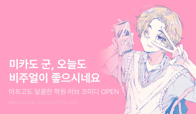 [10%▼] <미카도 군, 오늘도 비주얼이 좋으시네요> 오픈 기념!
