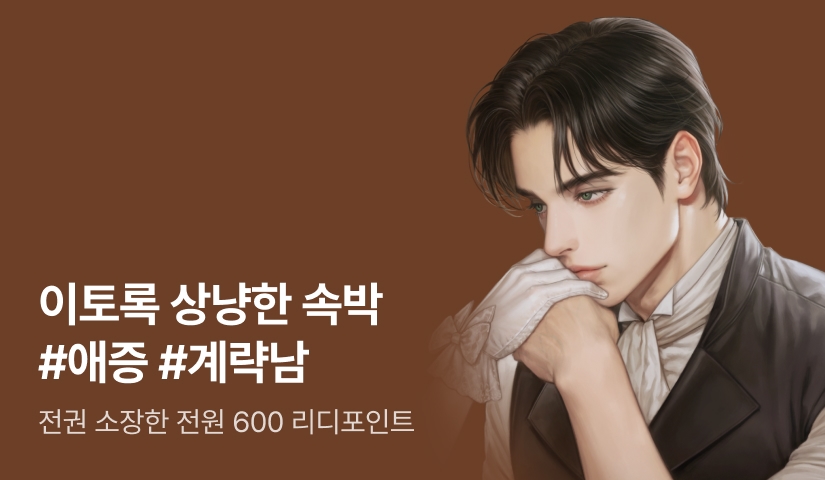 [전원 600P] 포도마루 <이토록 상냥한 속박> 출간!