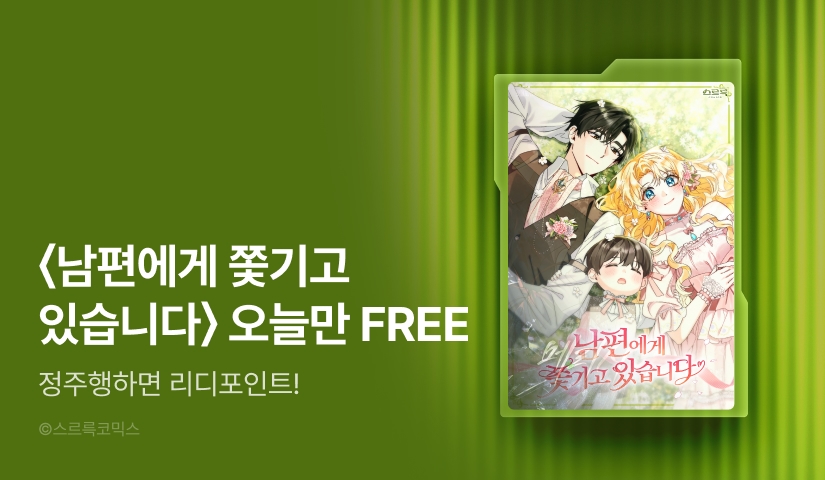 오늘만 무료 정주행! <남편에게 쫓기고 있습니다> 🏃🏻‍♀️🏃🏻‍♂️
