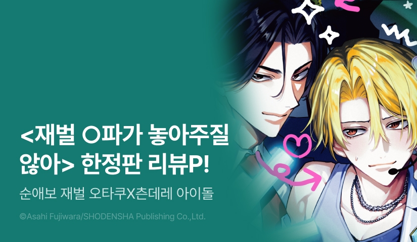 [추첨 포인트] <재벌 ○파가 놓아주질 않아 (한정판)> 포인트!
