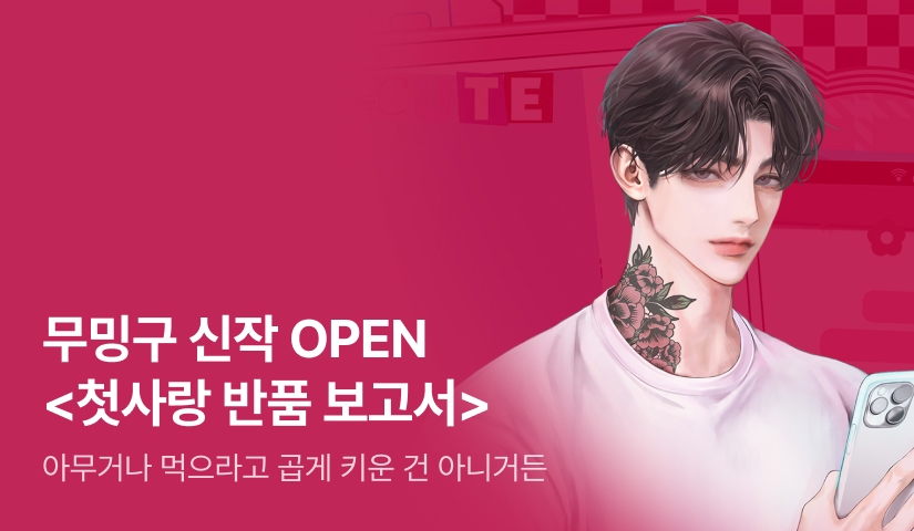 [전원포인트] #엄마친구아들 #과보호 무밍구 <첫사랑 반품 보고서> 출간!