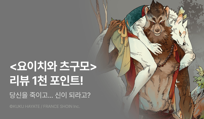 [추첨 포인트] <요이치와 츠구모> 포인트!